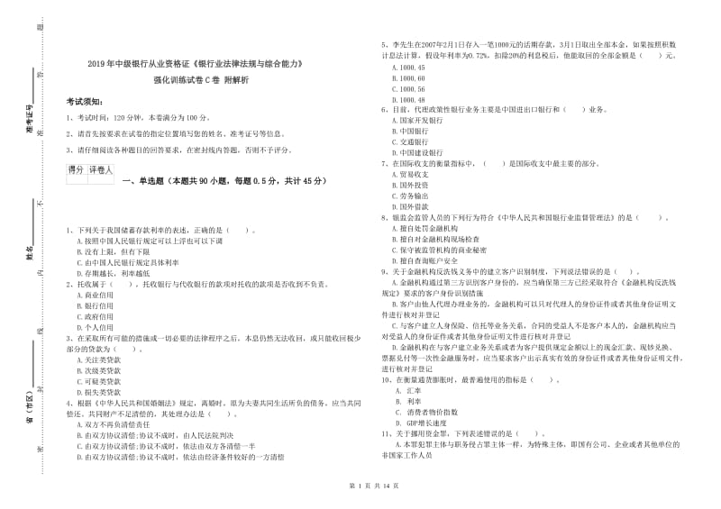 2019年中级银行从业资格证《银行业法律法规与综合能力》强化训练试卷C卷 附解析.doc_第1页