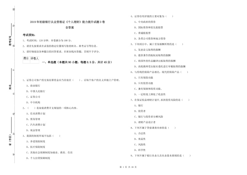 2019年初级银行从业资格证《个人理财》能力提升试题D卷 含答案.doc_第1页