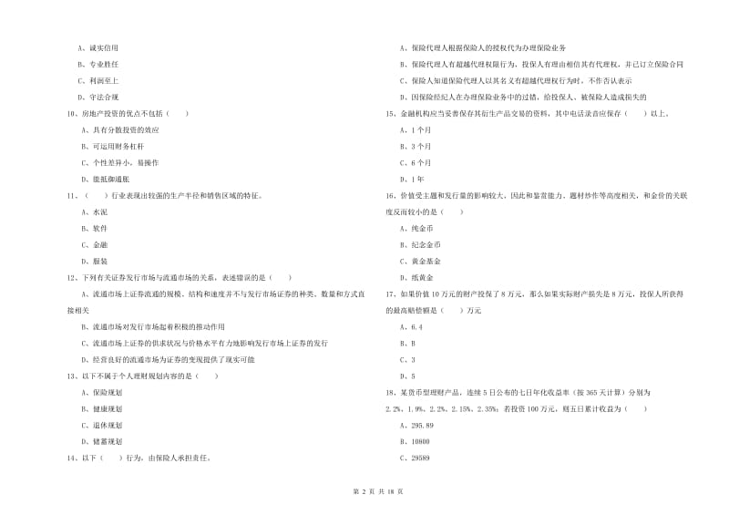 2019年初级银行从业资格证《个人理财》能力提升试题D卷 含答案.doc_第2页