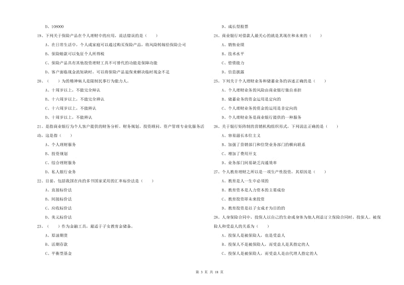 2019年初级银行从业资格证《个人理财》能力提升试题D卷 含答案.doc_第3页