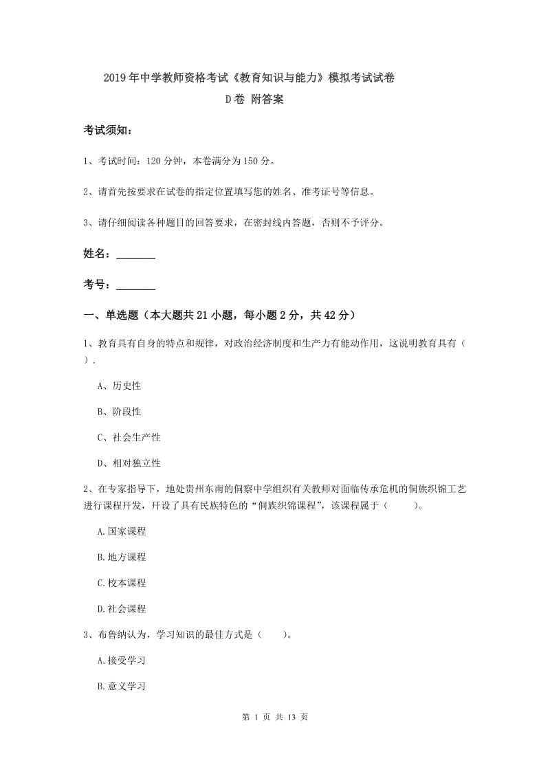 2019年中学教师资格考试《教育知识与能力》模拟考试试卷D卷 附答案.doc_第1页