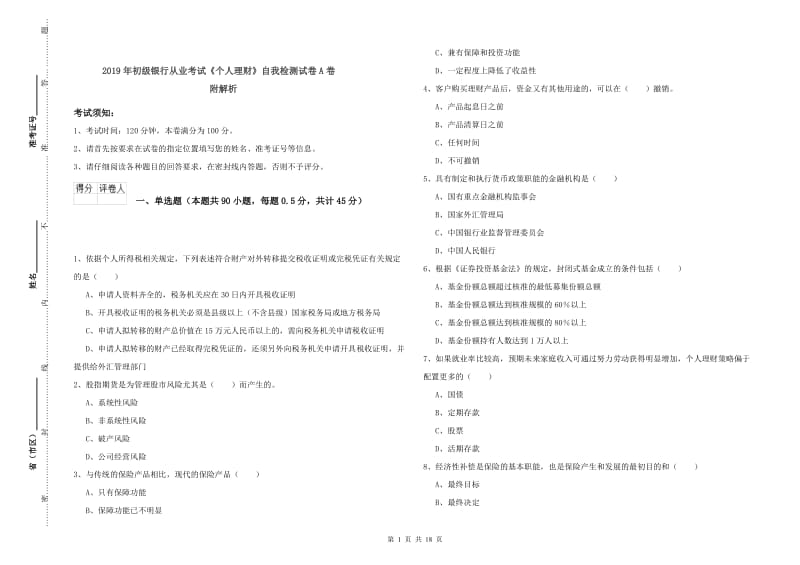 2019年初级银行从业考试《个人理财》自我检测试卷A卷 附解析.doc_第1页