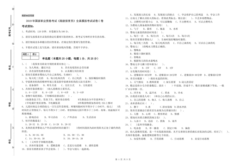 2019年国家职业资格考试《高级保育员》全真模拟考试试卷C卷.doc_第1页