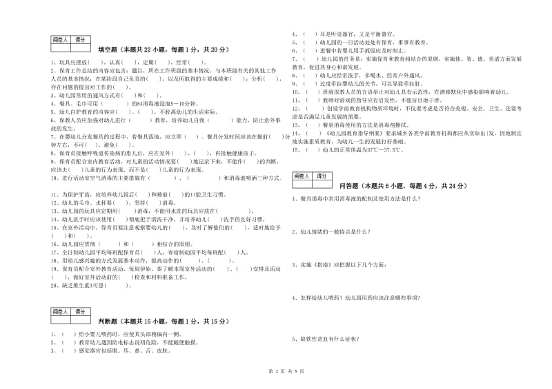 2019年国家职业资格考试《高级保育员》全真模拟考试试卷C卷.doc_第2页