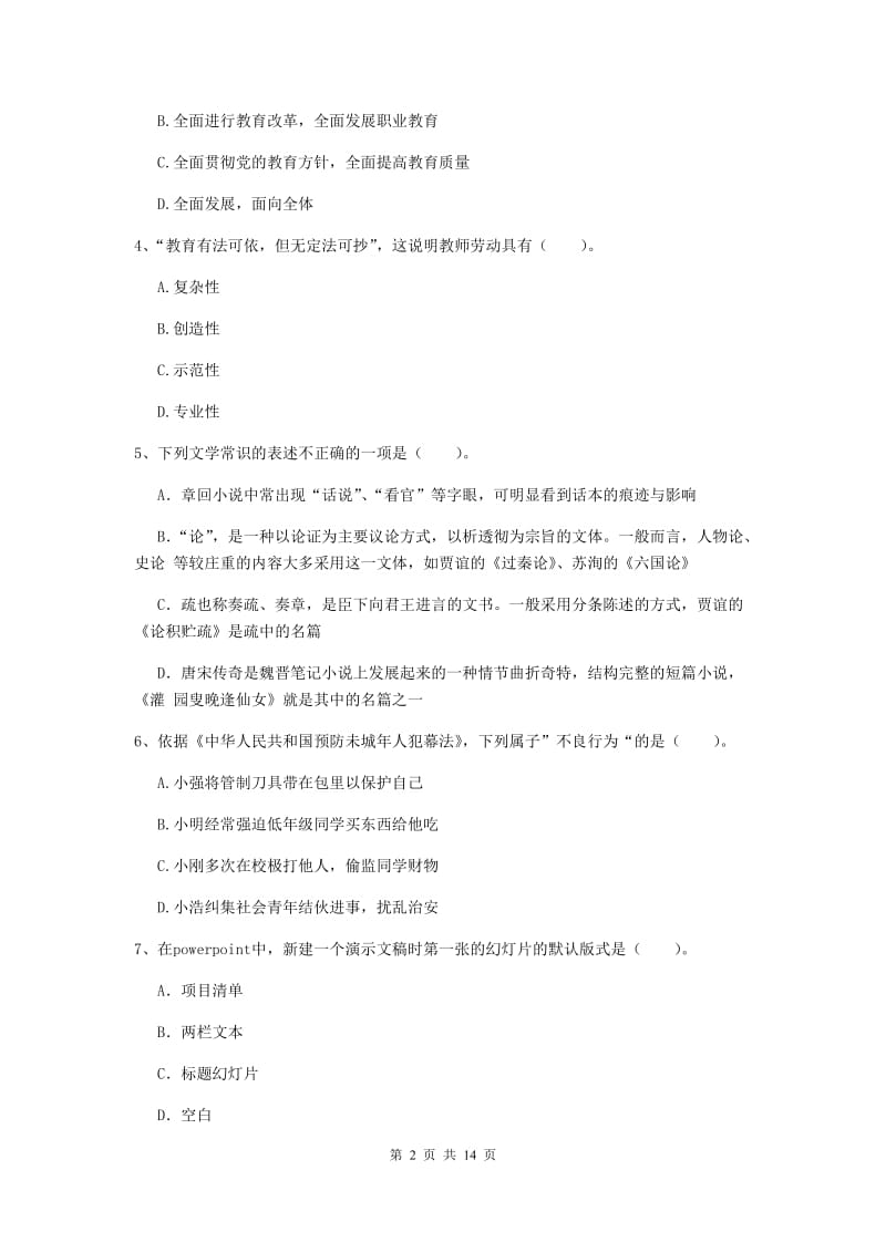 2019年上半年小学教师资格证《综合素质》真题练习试题B卷 附答案.doc_第2页