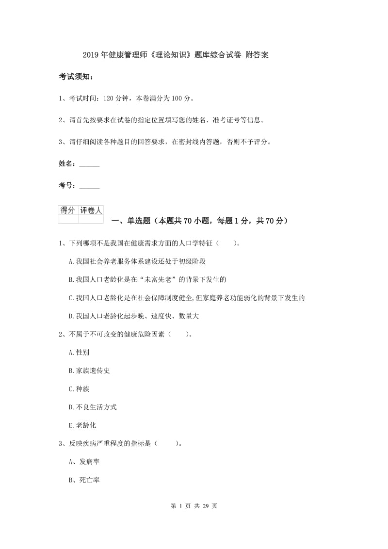 2019年健康管理师《理论知识》题库综合试卷 附答案.doc_第1页