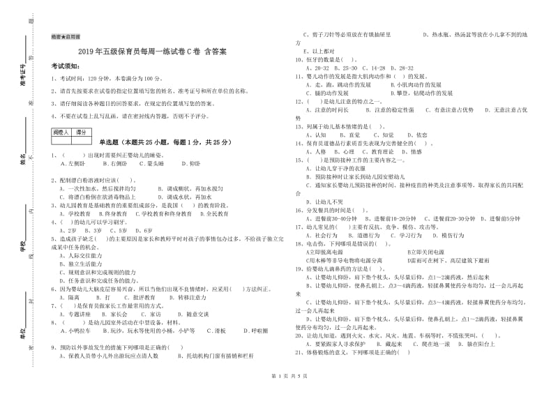 2019年五级保育员每周一练试卷C卷 含答案.doc_第1页