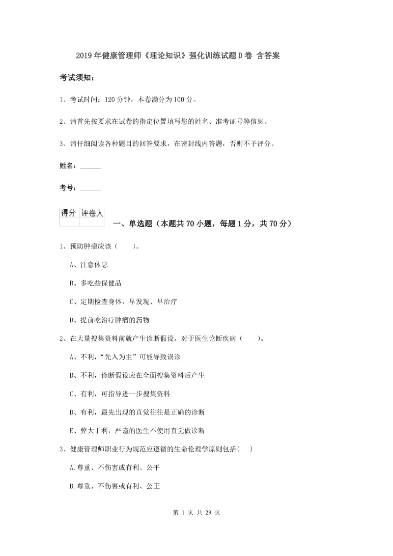 2019年健康管理师《理论知识》强化训练试题D卷 含答案.doc_第1页