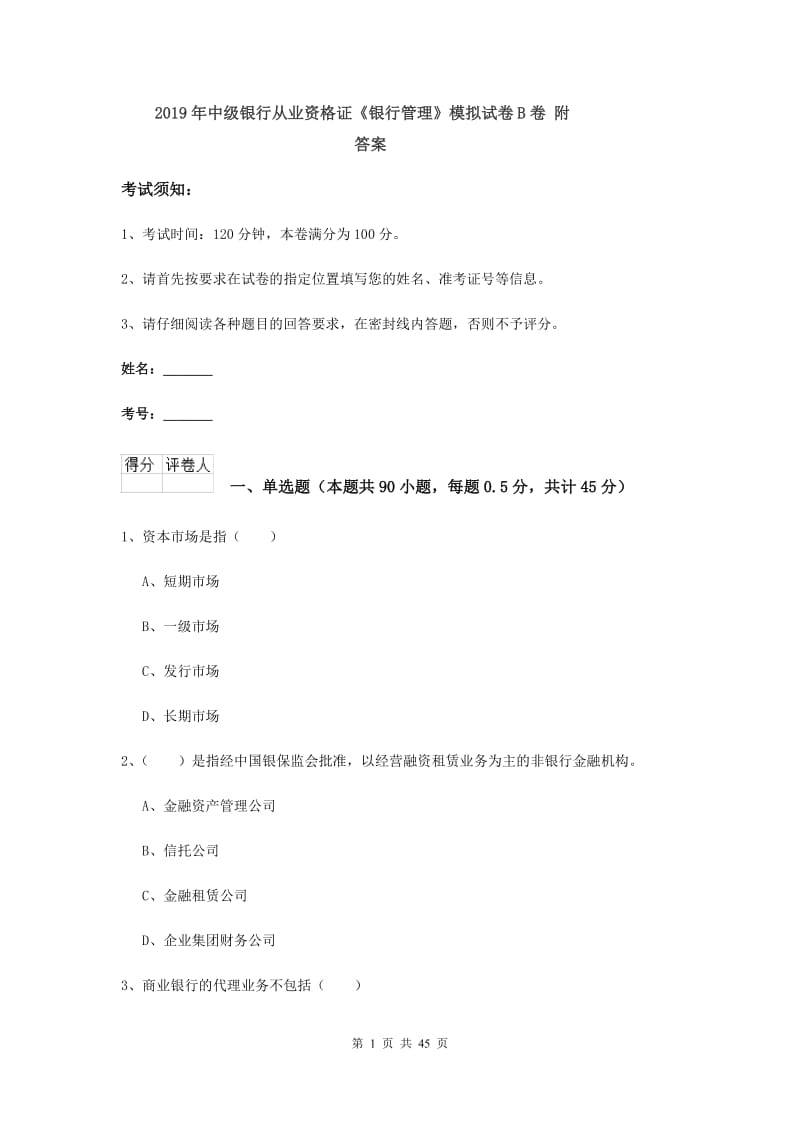 2019年中级银行从业资格证《银行管理》模拟试卷B卷 附答案.doc_第1页