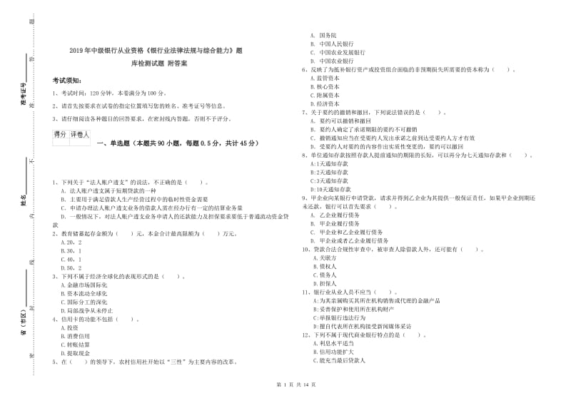 2019年中级银行从业资格《银行业法律法规与综合能力》题库检测试题 附答案.doc_第1页