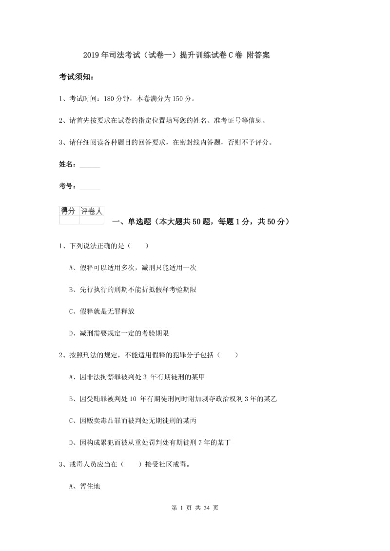 2019年司法考试（试卷一）提升训练试卷C卷 附答案.doc_第1页