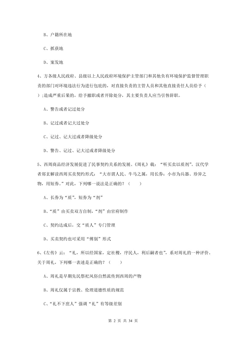 2019年司法考试（试卷一）提升训练试卷C卷 附答案.doc_第2页