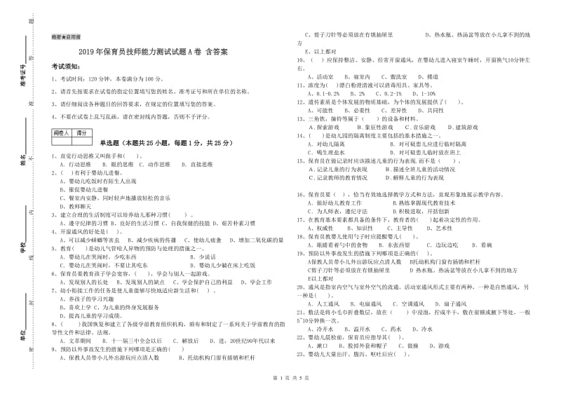 2019年保育员技师能力测试试题A卷 含答案.doc_第1页