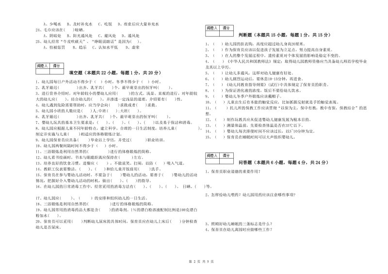 2019年保育员技师能力测试试题A卷 含答案.doc_第2页