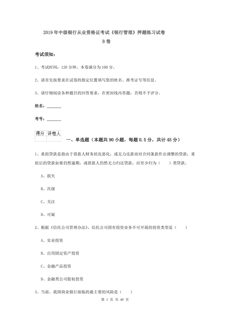 2019年中级银行从业资格证考试《银行管理》押题练习试卷B卷.doc_第1页