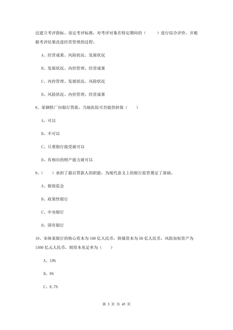 2019年中级银行从业资格证考试《银行管理》押题练习试卷B卷.doc_第3页