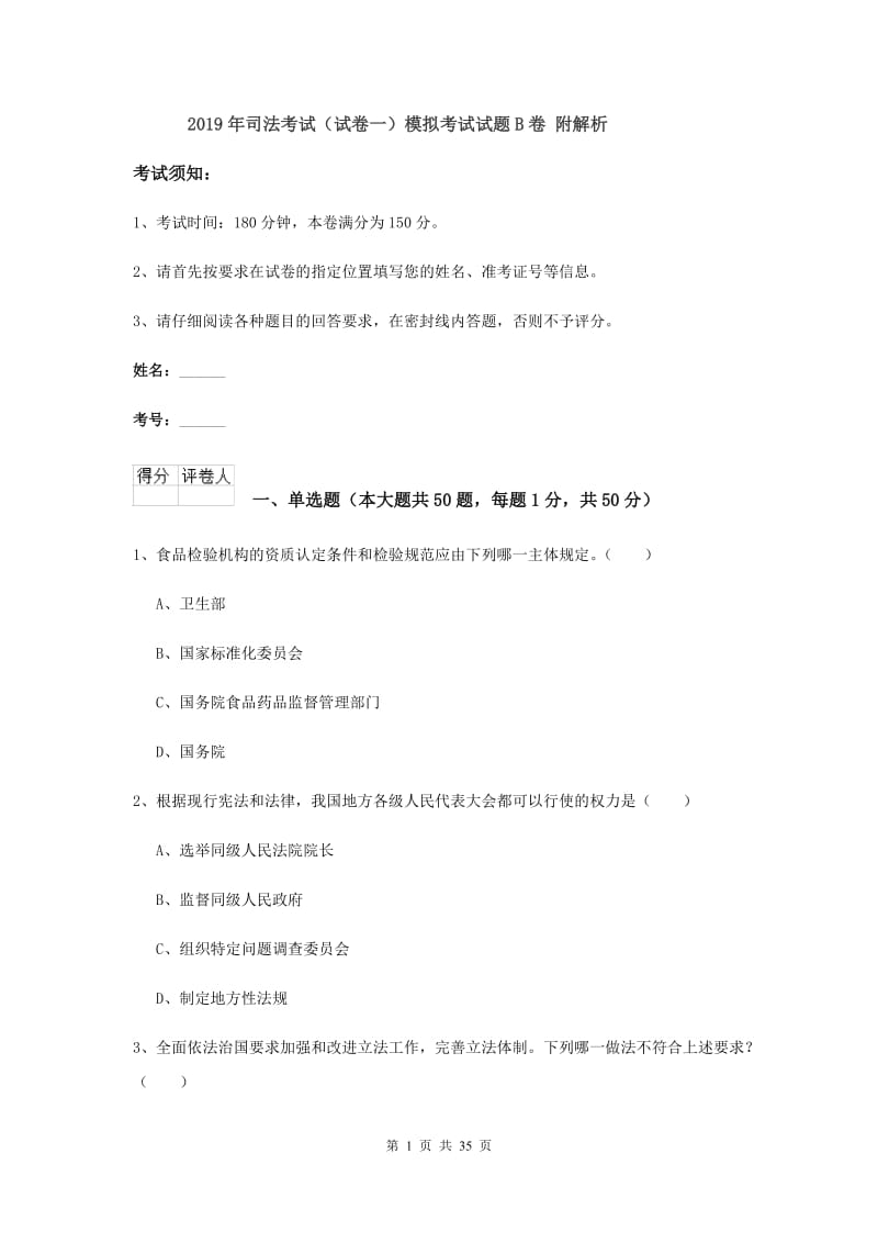 2019年司法考试（试卷一）模拟考试试题B卷 附解析.doc_第1页