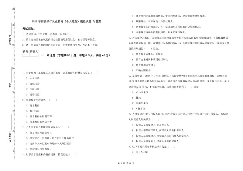 2019年初级银行从业资格《个人理财》模拟试题 附答案.doc_第1页