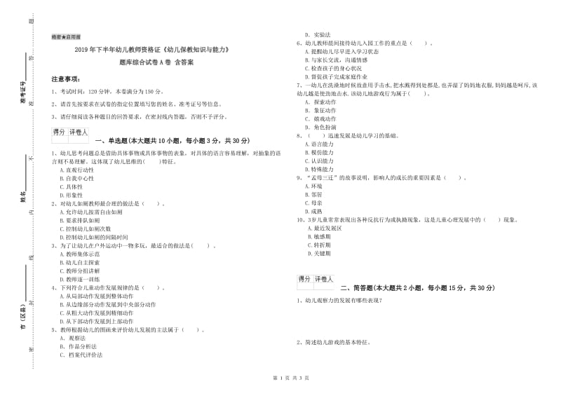 2019年下半年幼儿教师资格证《幼儿保教知识与能力》题库综合试卷A卷 含答案.doc_第1页