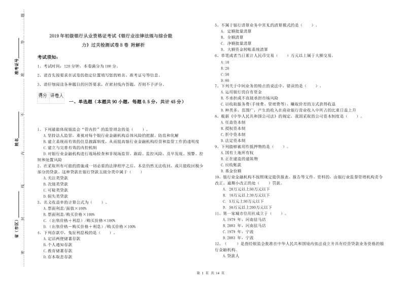 2019年初级银行从业资格证考试《银行业法律法规与综合能力》过关检测试卷B卷 附解析.doc_第1页