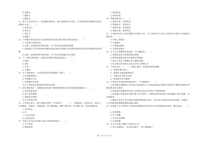 2019年初级银行从业资格证考试《银行业法律法规与综合能力》过关检测试卷B卷 附解析.doc_第2页