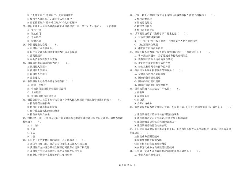 2019年初级银行从业资格证考试《银行业法律法规与综合能力》过关检测试卷B卷 附解析.doc_第3页