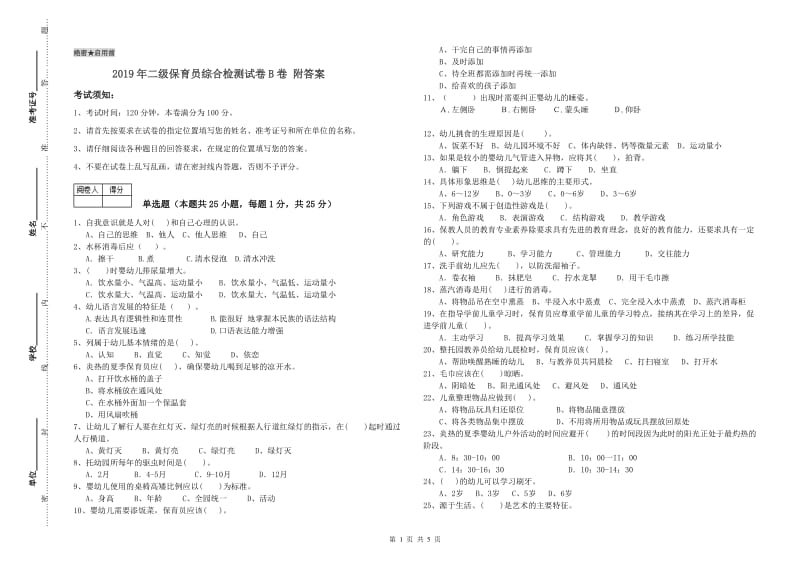 2019年二级保育员综合检测试卷B卷 附答案.doc_第1页