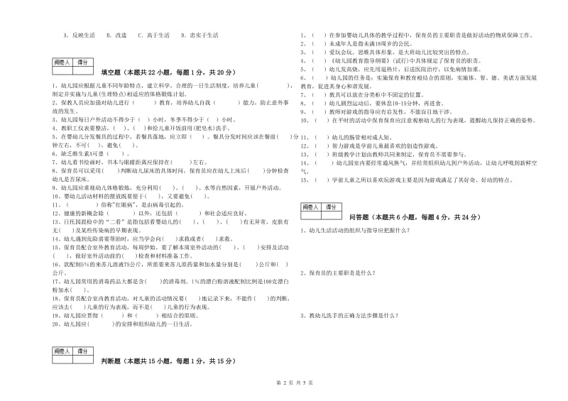 2019年二级保育员综合检测试卷B卷 附答案.doc_第2页