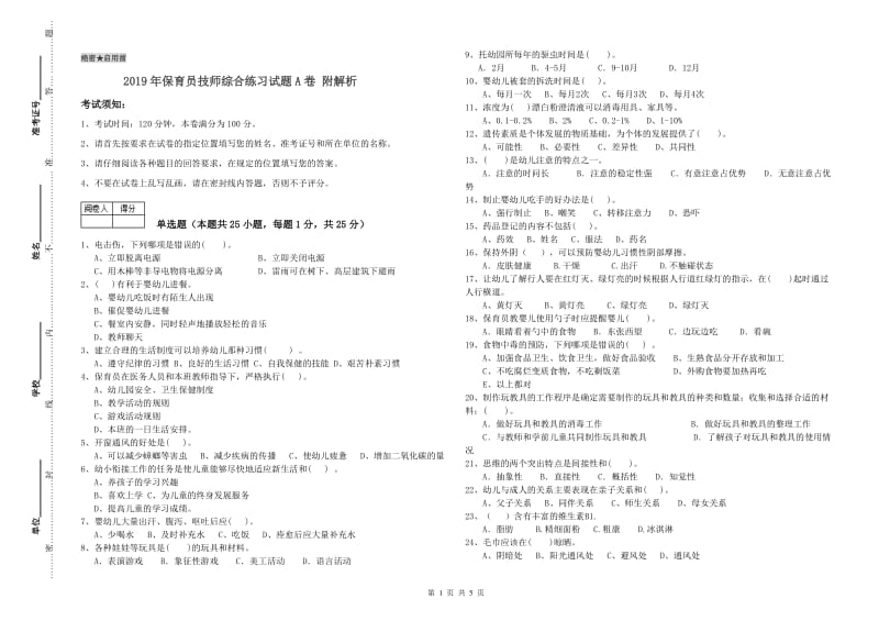 2019年保育员技师综合练习试题A卷 附解析.doc_第1页