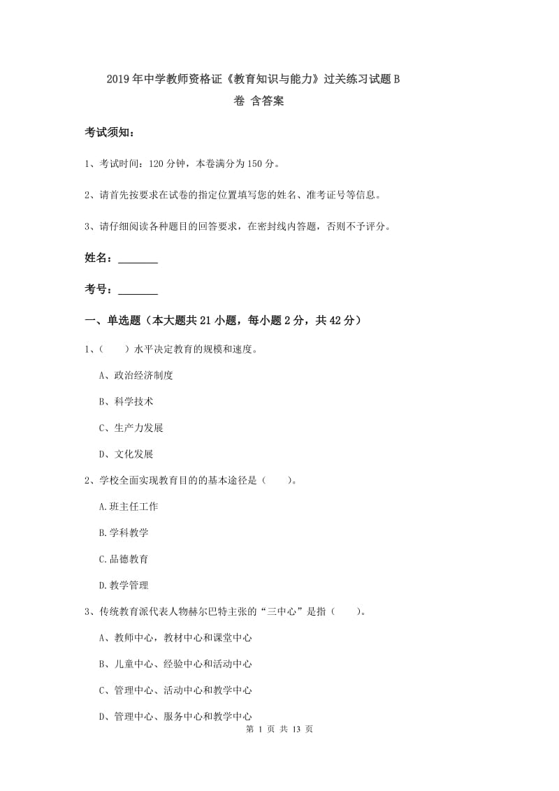 2019年中学教师资格证《教育知识与能力》过关练习试题B卷 含答案.doc_第1页