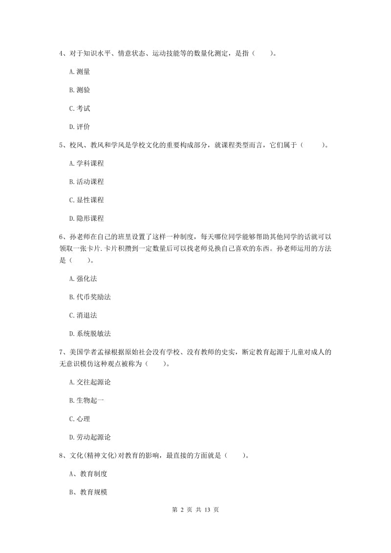 2019年中学教师资格证《教育知识与能力》过关练习试题B卷 含答案.doc_第2页