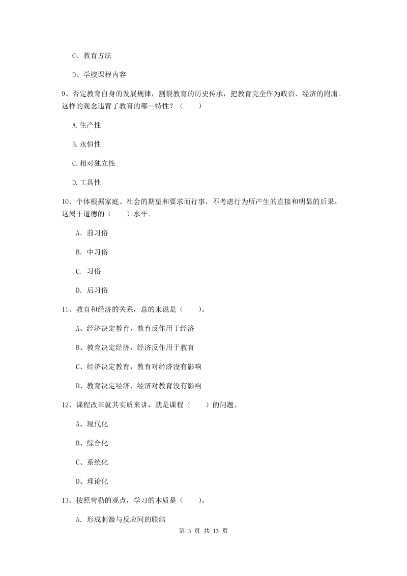 2019年中学教师资格证《教育知识与能力》过关练习试题B卷 含答案.doc_第3页