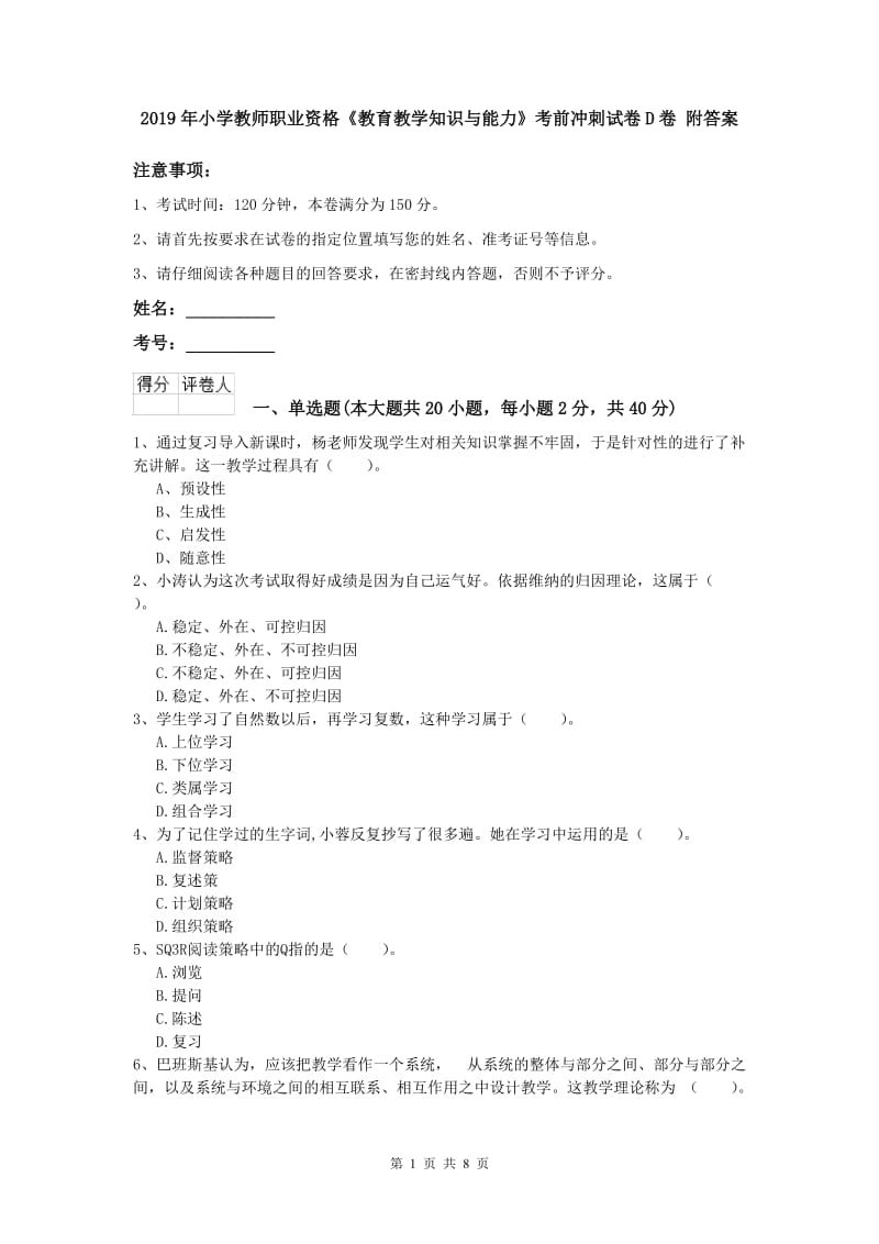 2019年小学教师职业资格《教育教学知识与能力》考前冲刺试卷D卷 附答案.doc_第1页