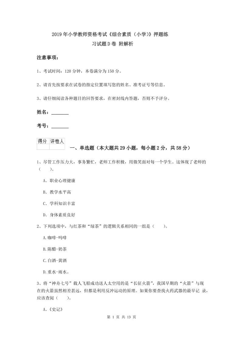 2019年小学教师资格考试《综合素质（小学）》押题练习试题D卷 附解析.doc_第1页