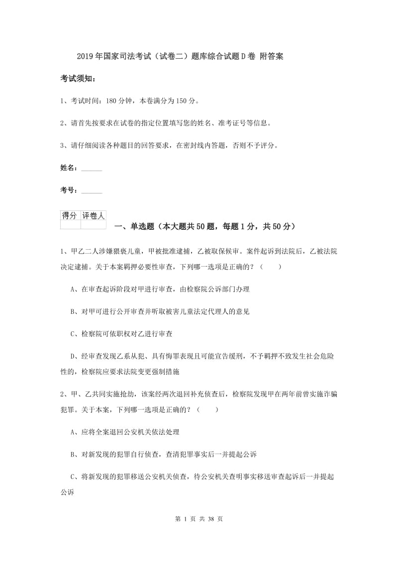 2019年国家司法考试（试卷二）题库综合试题D卷 附答案.doc_第1页