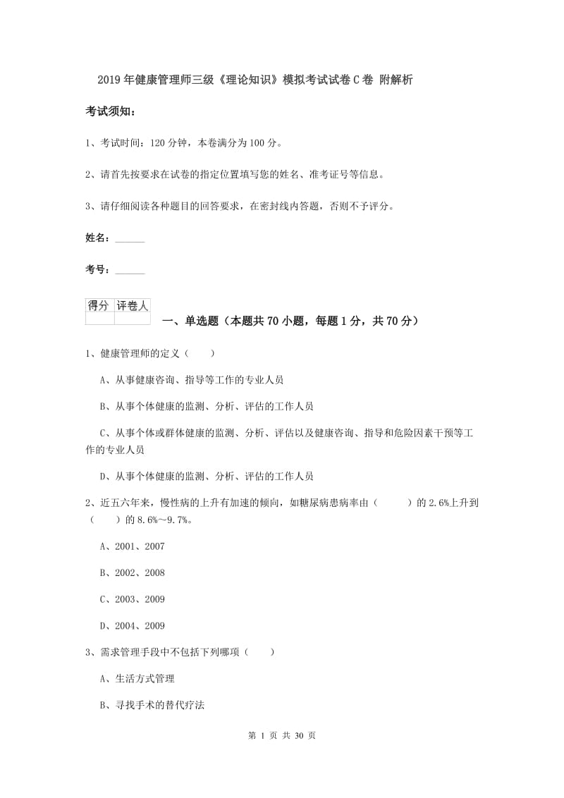 2019年健康管理师三级《理论知识》模拟考试试卷C卷 附解析.doc_第1页