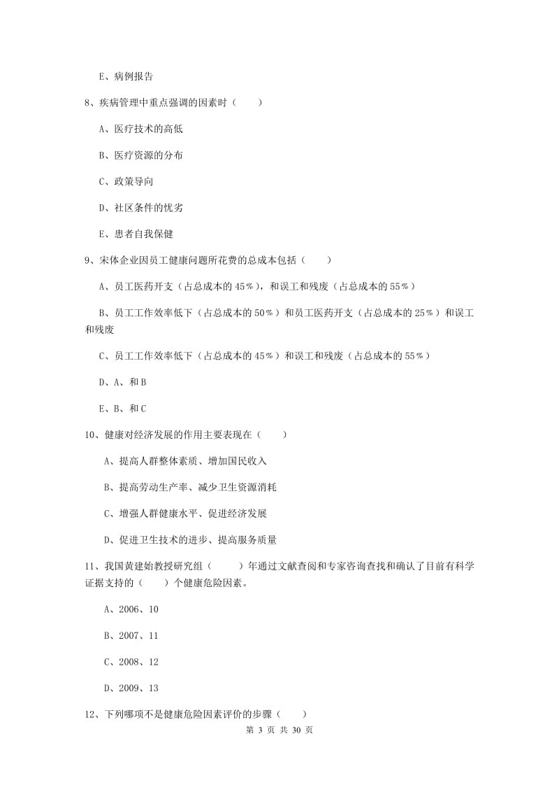 2019年健康管理师三级《理论知识》模拟考试试卷C卷 附解析.doc_第3页