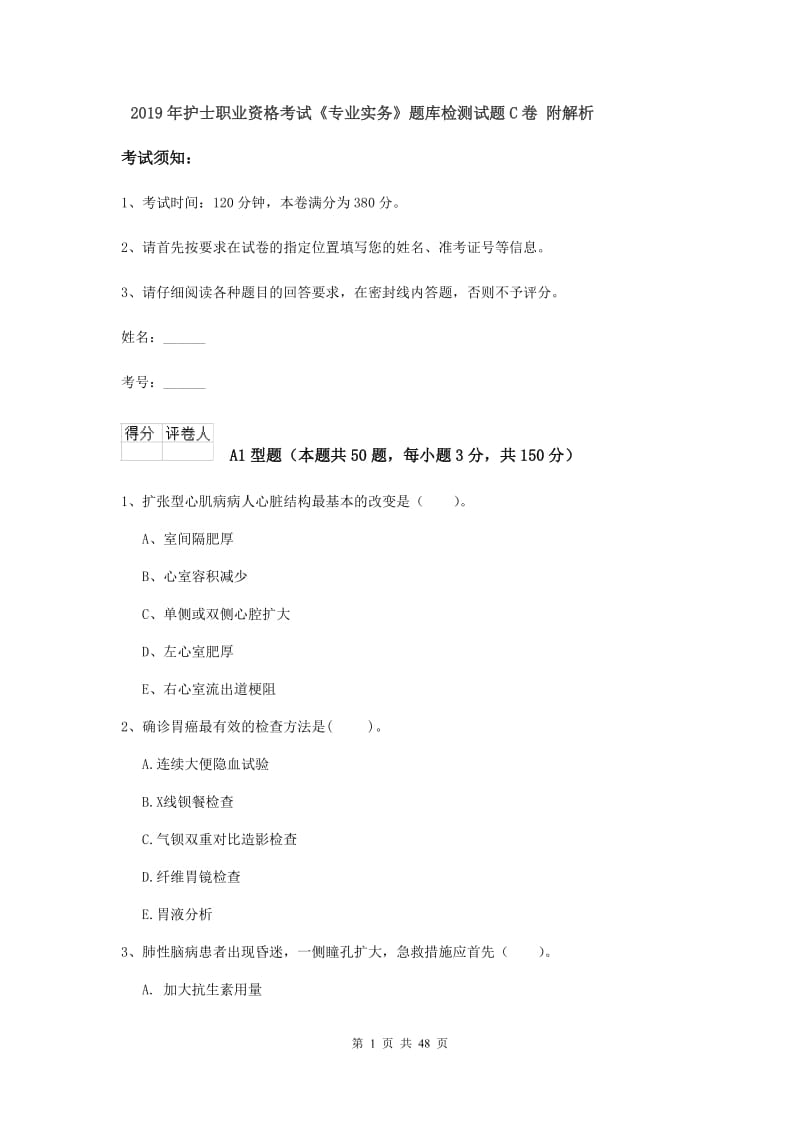 2019年护士职业资格考试《专业实务》题库检测试题C卷 附解析.doc_第1页