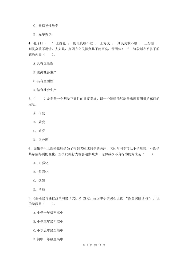 2019年中学教师资格《教育知识与能力》能力提升试题D卷 含答案.doc_第2页