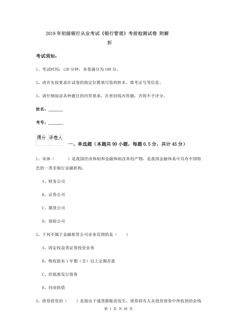 2019年初级银行从业考试《银行管理》考前检测试卷 附解析.doc_第1页