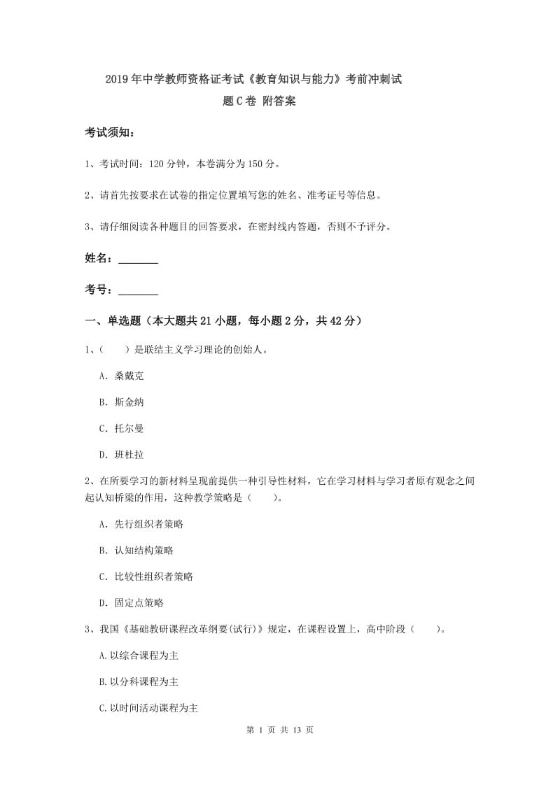 2019年中学教师资格证考试《教育知识与能力》考前冲刺试题C卷 附答案.doc_第1页