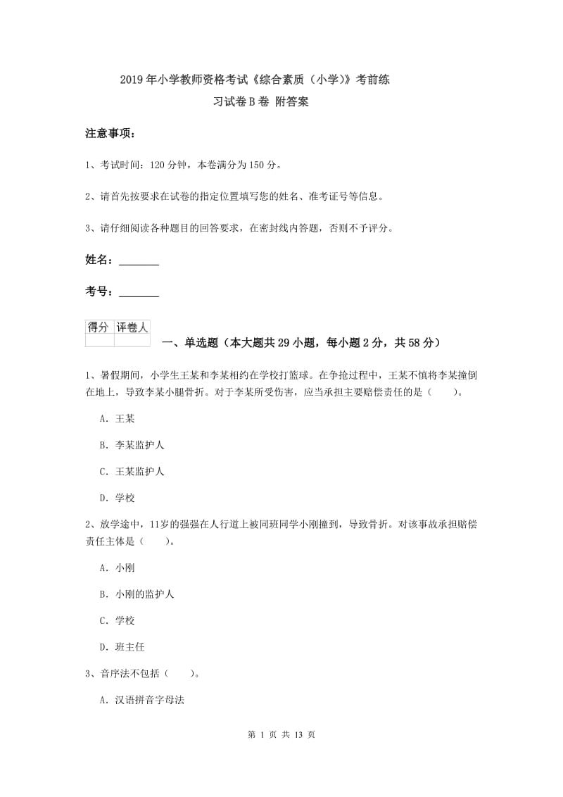 2019年小学教师资格考试《综合素质（小学）》考前练习试卷B卷 附答案.doc_第1页