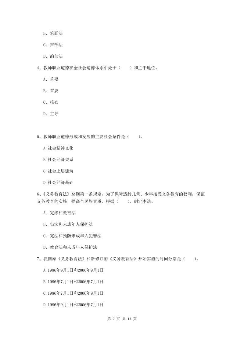 2019年小学教师资格考试《综合素质（小学）》考前练习试卷B卷 附答案.doc_第2页