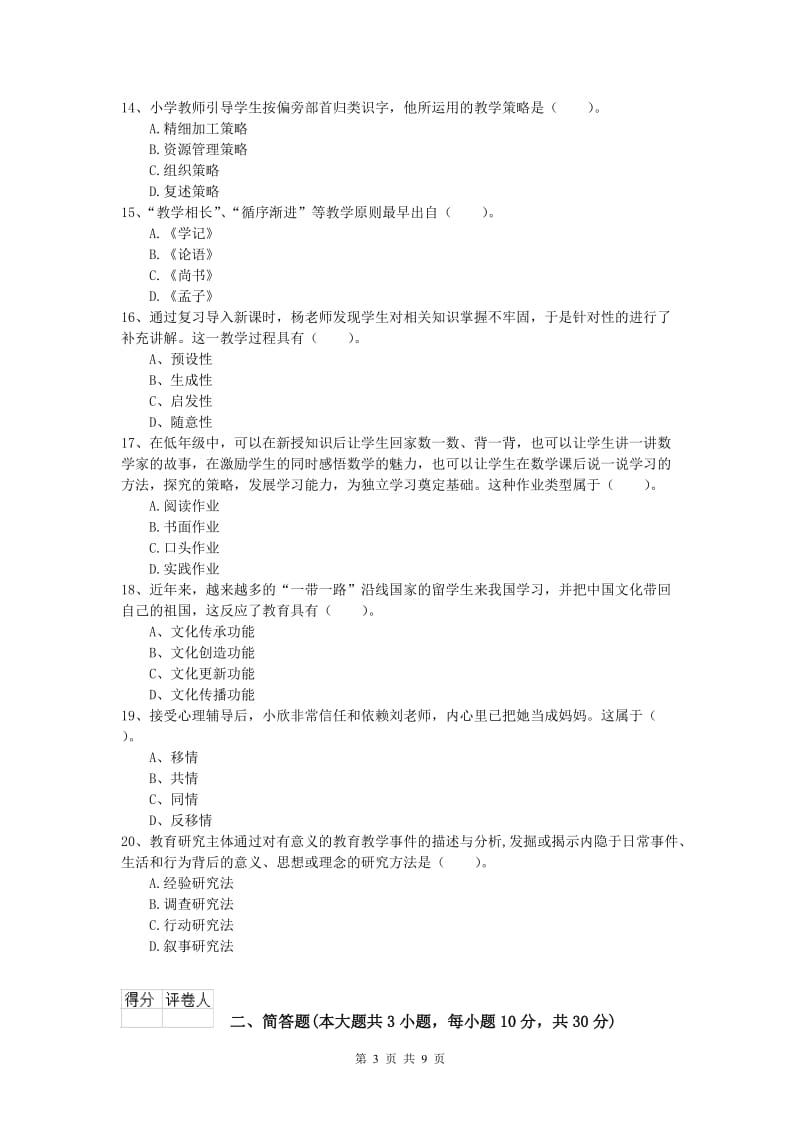 2019年小学教师资格考试《教育教学知识与能力》每周一练试题A卷 附解析.doc_第3页