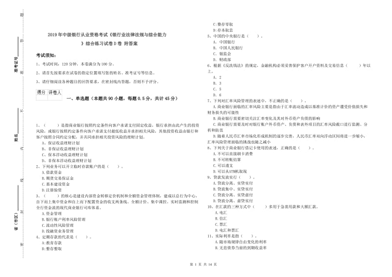 2019年中级银行从业资格考试《银行业法律法规与综合能力》综合练习试卷D卷 附答案.doc_第1页