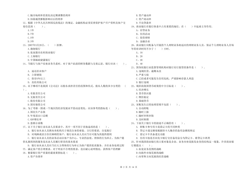 2019年中级银行从业资格考试《银行业法律法规与综合能力》综合练习试卷D卷 附答案.doc_第2页