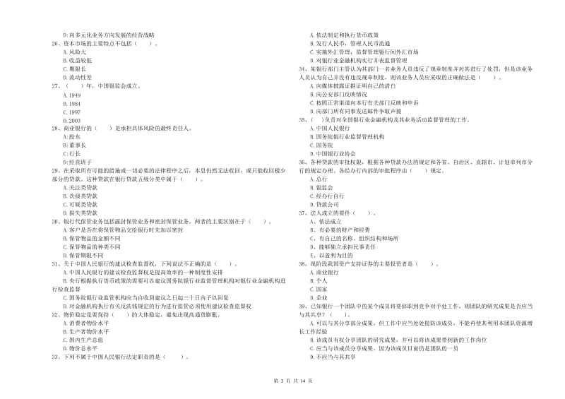 2019年中级银行从业资格考试《银行业法律法规与综合能力》综合练习试卷D卷 附答案.doc_第3页