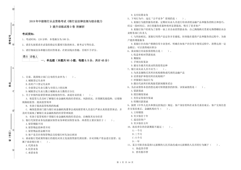 2019年中级银行从业资格考试《银行业法律法规与综合能力》提升训练试卷D卷 附解析.doc_第1页