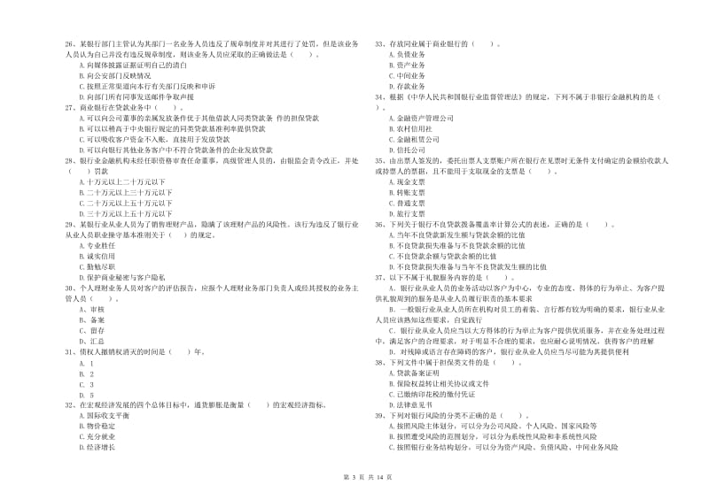 2019年中级银行从业资格考试《银行业法律法规与综合能力》提升训练试卷D卷 附解析.doc_第3页