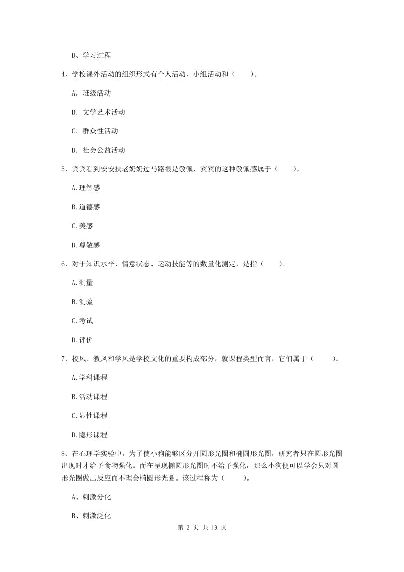 2019年中学教师资格证考试《教育知识与能力》真题模拟试卷D卷 附解析.doc_第2页